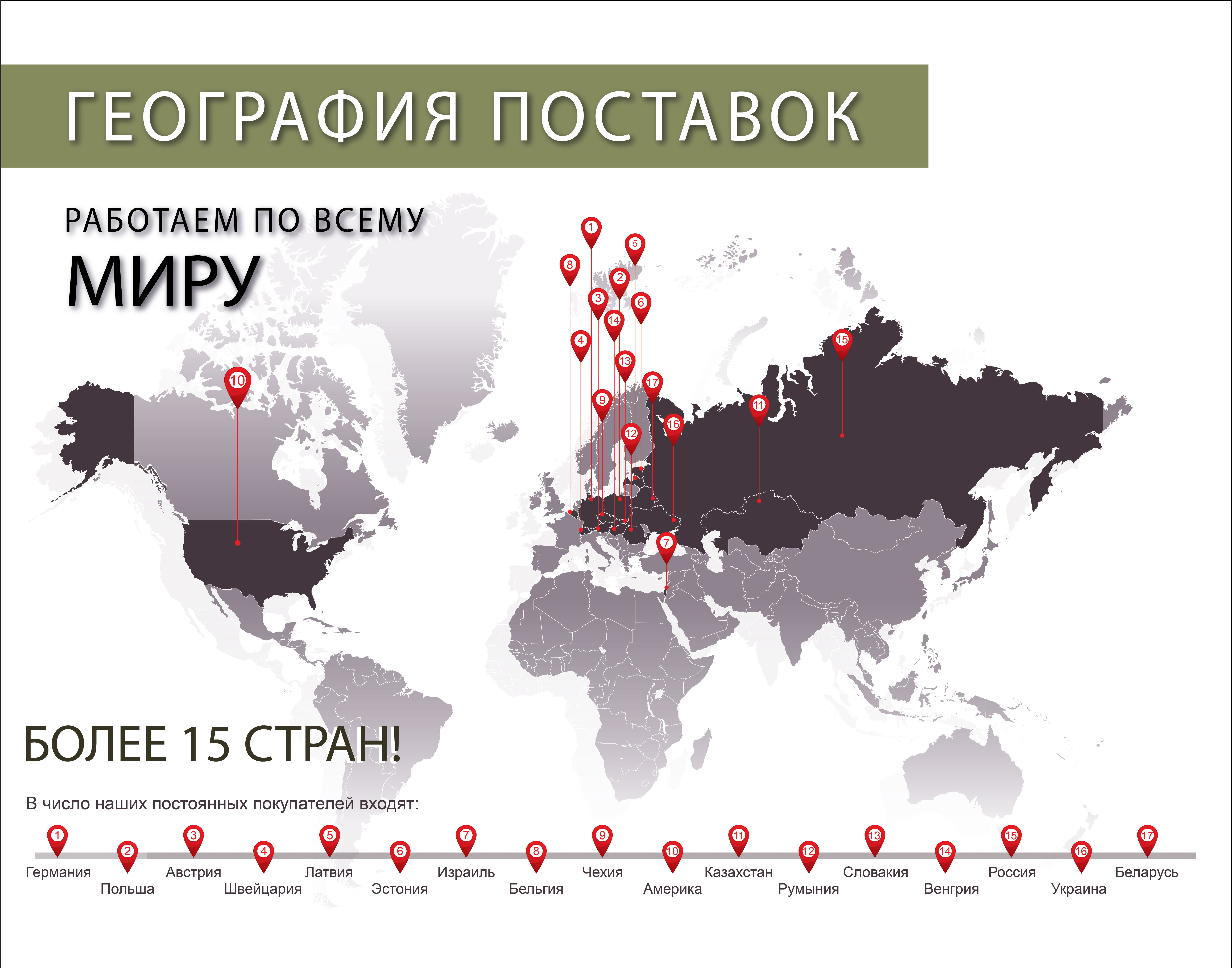 Работаем по всему миру!