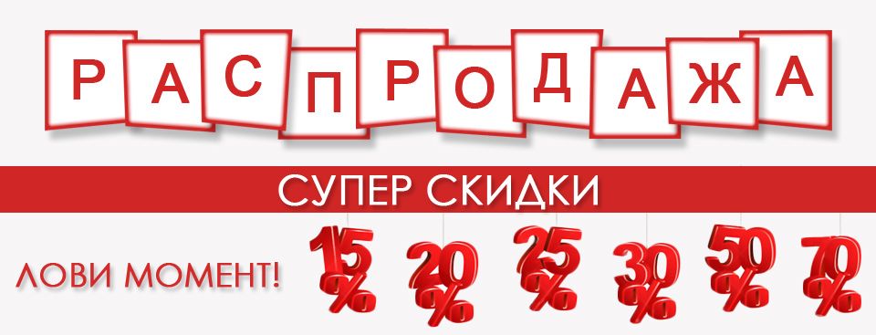 РАСПРОДАЖА складских остатков!