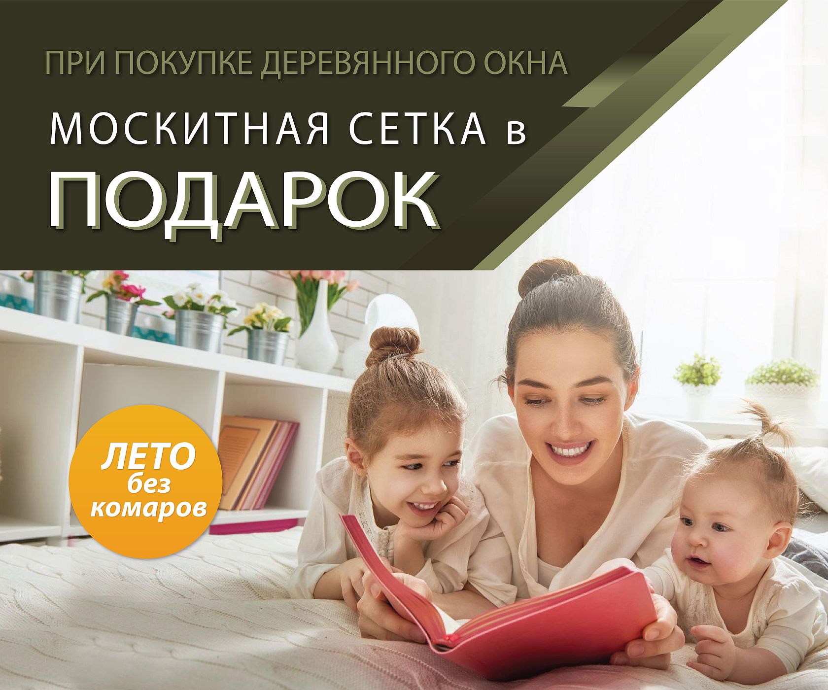 Москитная сетка в ПОДАРОК!